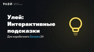 Улей: Интерактивные подсказки