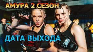 Амура 2 сезон 1 серия (сериал 2024)