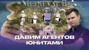 Как задавить вражеского агента армией в Medieval II: Total War