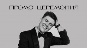 Церемониймейстер Александр Коханов Промо 2024