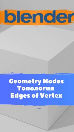 Короче говоря начал изучать ГеометриНодс -Blender Edges of Vertex / Уроки Blender для начинающих.