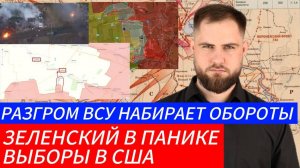 РАЗГРОМ ВСУ НАБИРАЕТ ОБОРОТЫ⚔️ ЗЕЛЕНСКИЙ В ПАНИКЕ ВЫБОР В США🎖Военные Сводки и Политика 4.11.2024