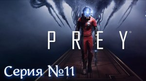 PREY Серия №11 Рутина в космосе #фантастика #сезонконтентаRUTUBE