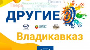 Фестиваль Другие? 2024 год: Владикавказ.