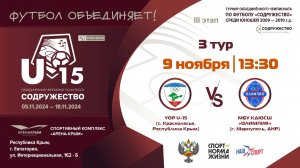 3 ТУР | U-15 | УОР U-15 (Республика Крым) vs МБУ КДЮСШ "Олимпия" (г. Мариуполь, ДНР)