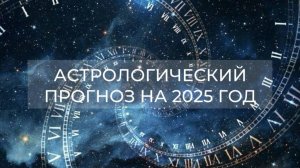 Прогноз на 2025 год