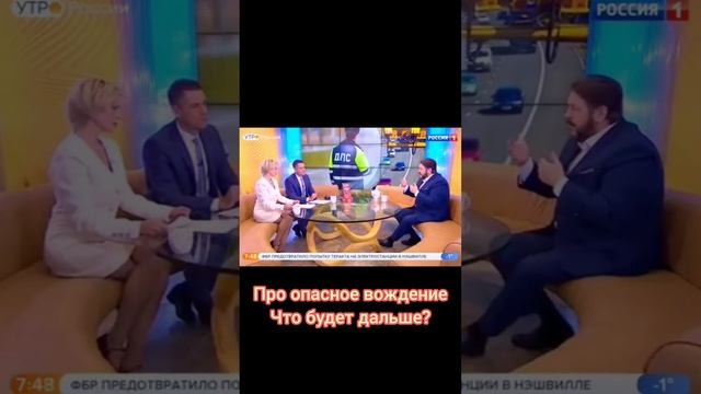 Константин Крохмаль на Россия 1 про опасное вождение