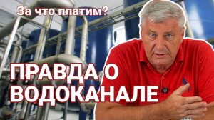 ПОЧЕМУ ТАРИФЫ НА ВОДУ РАСТУТ? ДМИТРИЙ ЗАХАРЬЯЩЕВ