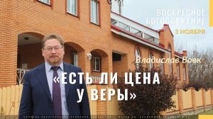 Вовк Владислав «Есть ли цена у веры?»