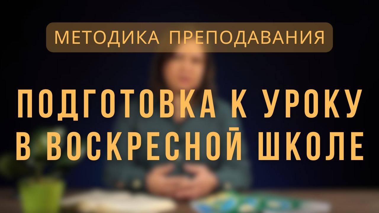 Подготовка к уроку _ Методика преподавания. Лекция 2 смотреть онлайн