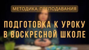 Подготовка к уроку _ Методика преподавания. Лекция 2