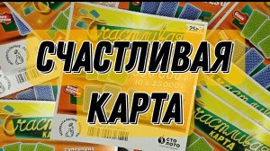 СЧАСТЛИВАЯ КАРТА. МОМЕНТАЛЬНЫЕ ЛОТЕРЕИ СТОЛОТО