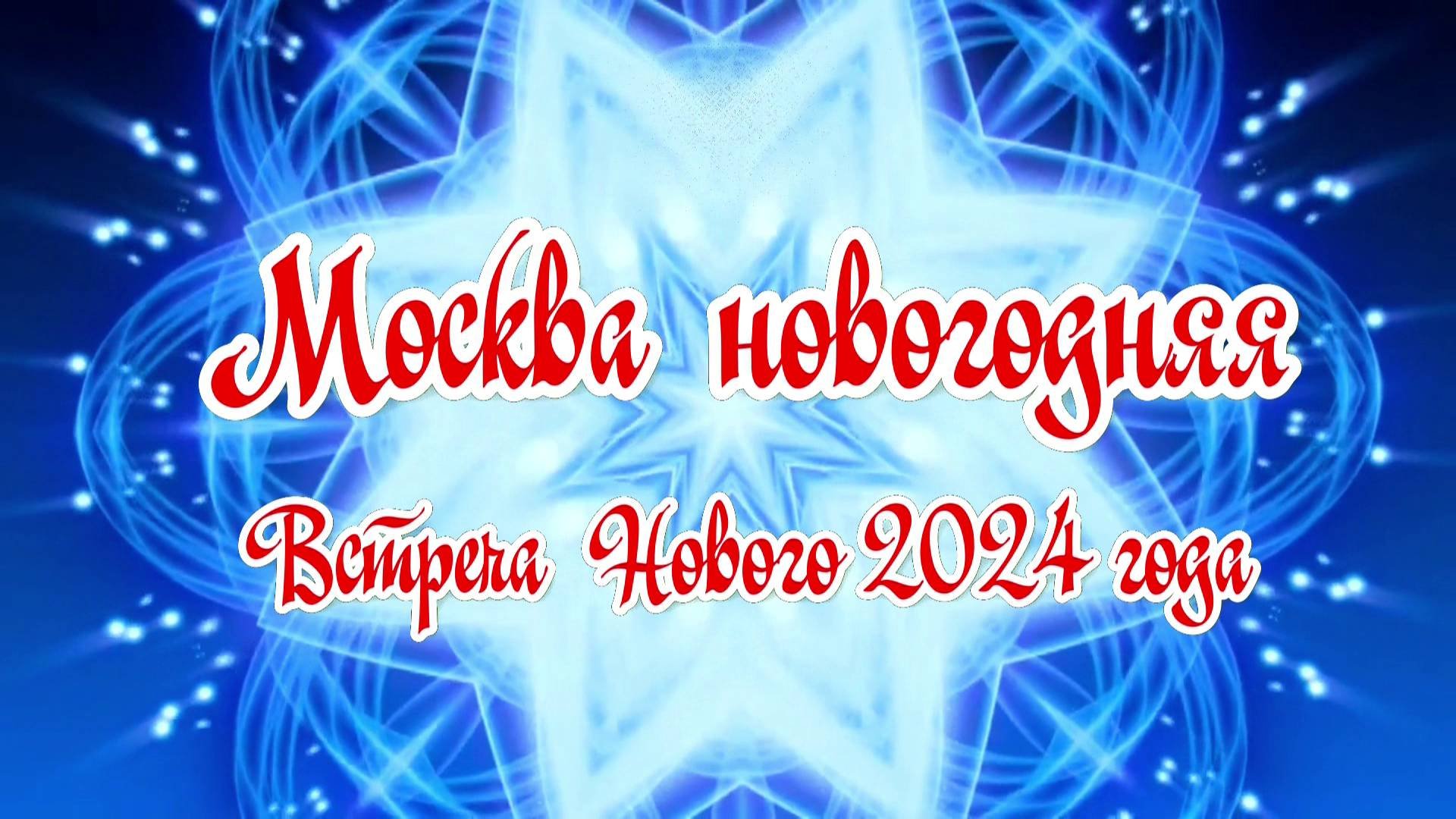 Москва Новогодняя 2024 год