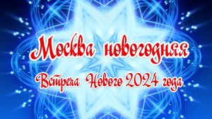 Москва Новогодняя 2024 год
