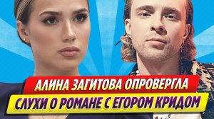 Алина Загитова опровергла слухи о романе с Егором Кридом