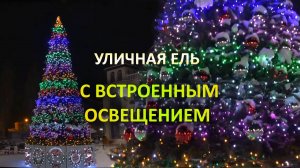 Светодинамическая ель каркасная с встроенным цветным освещением.