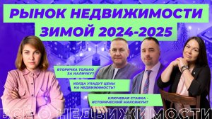 Рынок недвижимости: прогноз на зиму 2024-2025