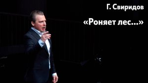 "Роняет лес багряный свой убор" Г. Свиридов