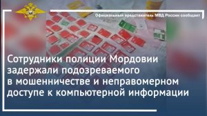 Сотрудники полиции Мордовии задержали подозреваемого в мошенничестве