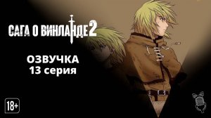 Сага о Винланде 2 сезон 13 серия / Vinland Saga 2 - Ушастая Озвучка