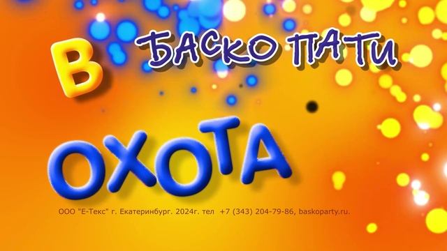 Баскопати В Екатеринбурге Цена