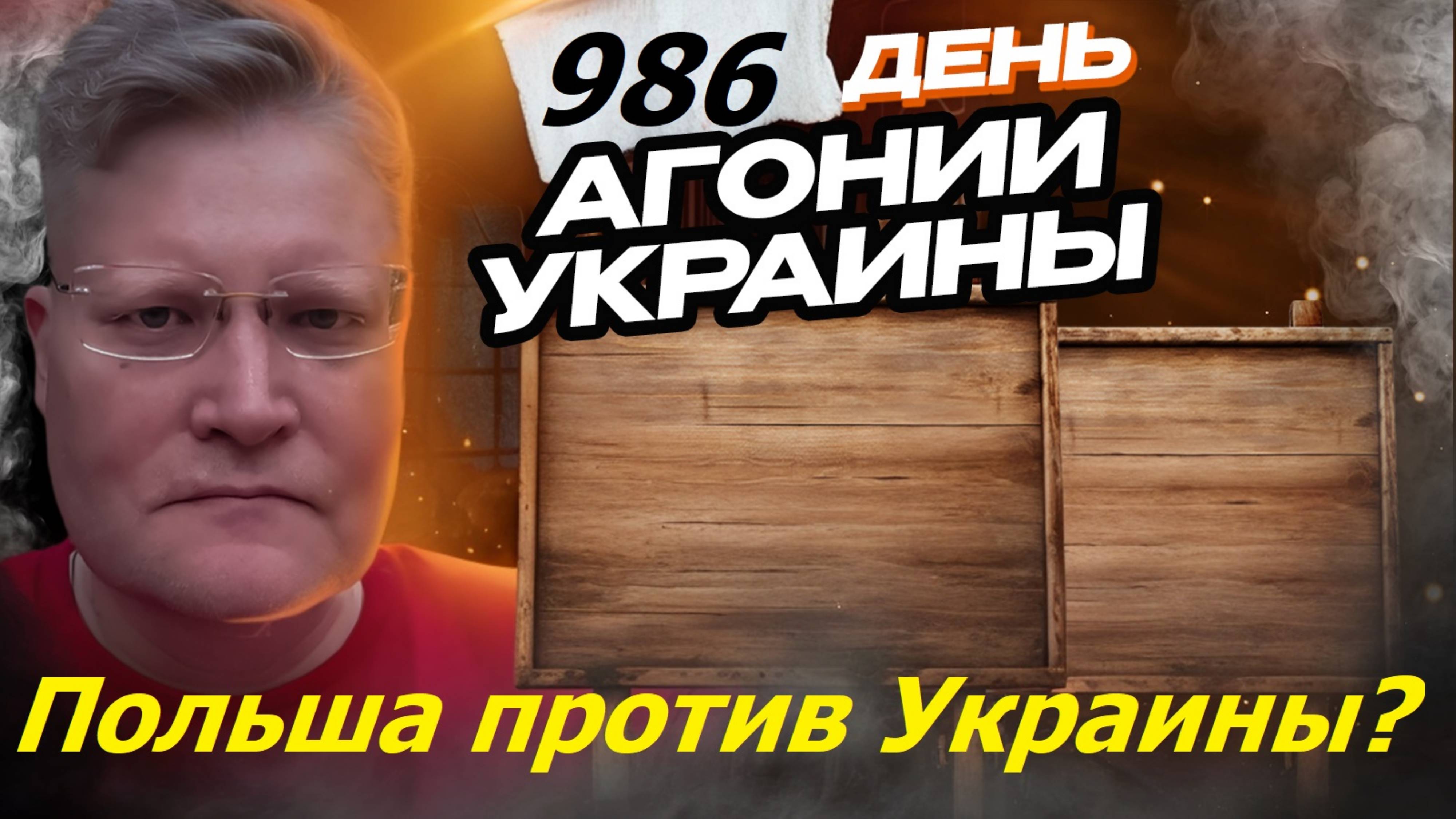 АГОНИЯ УКРАИНЫ 986 день | Польша против Украины?