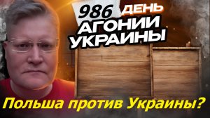 АГОНИЯ УКРАИНЫ 986 день | Польша против Украины?