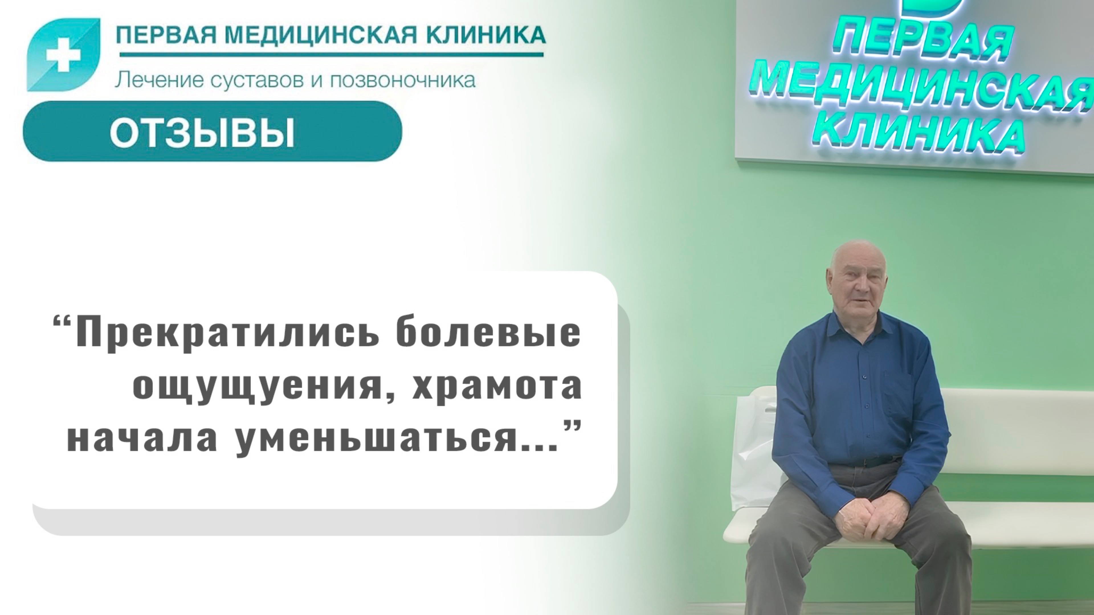 Отзыв о Первой Медицинской Клинике. Лечение артроза 2 степени