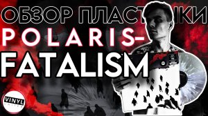 Polaris - Fatalism | Обзор виниловой пластинки