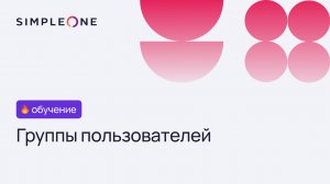 Группы пользователей на платформе SimpleOne