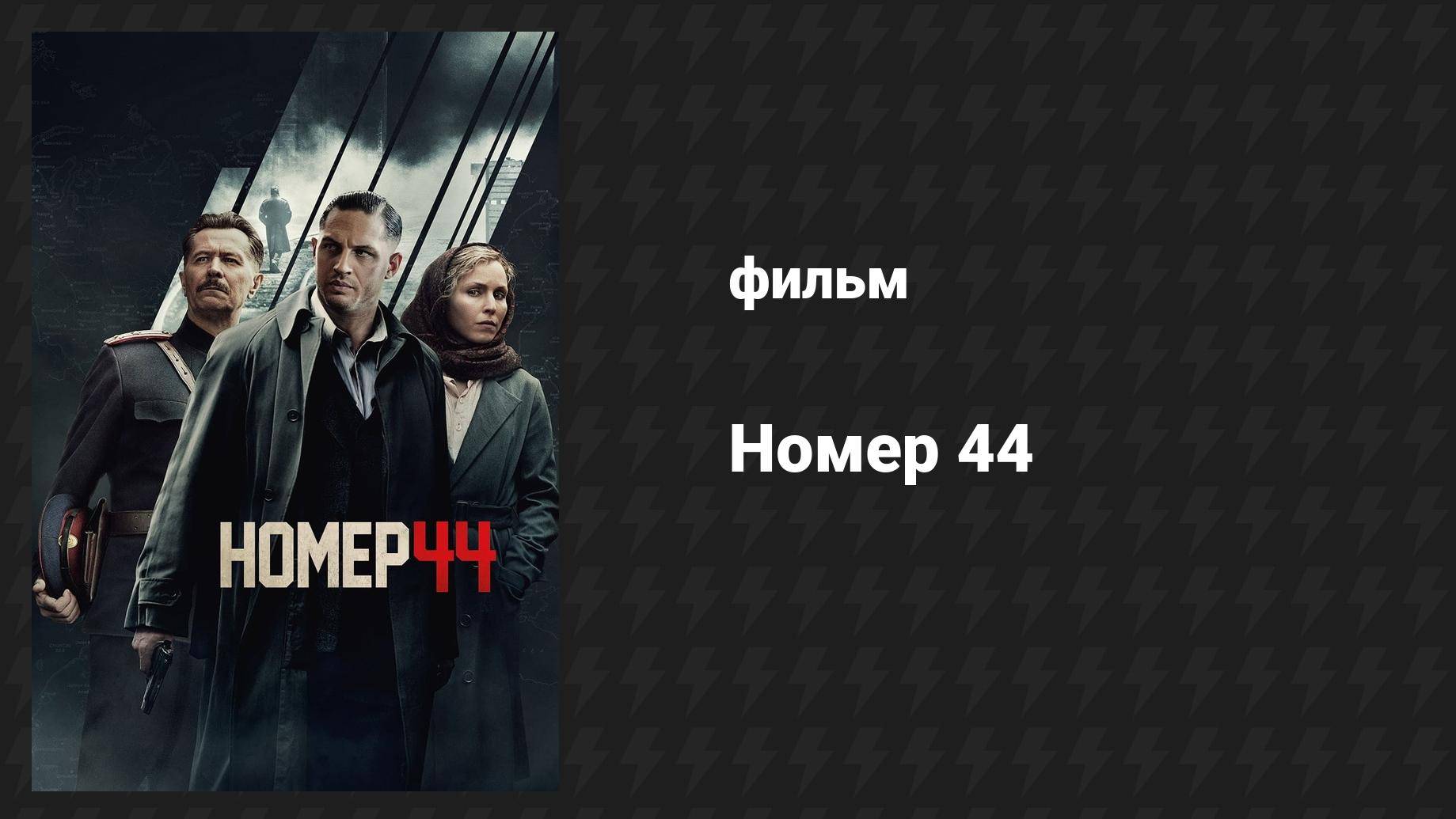 Номер 44 (фильм, 2014)