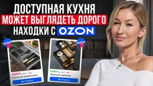 БЮДЖЕТНЫЕ товары для кухни с Ozon и Яндекс.Маркет! / Функциональная кухня, которая выглядит ДОРОГО!