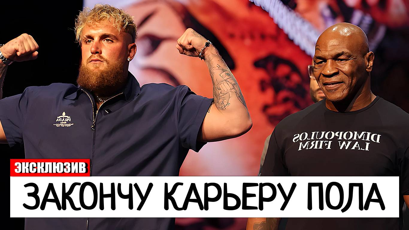 ПОЛНЫЙ РАЗНОС! Майк Тайсон ЗАКОНЧИТ КАРЬЕРУ Джейка Пола В БОЮ смотреть онлайн