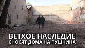 В Саратове сносят бывшие памятники архитектуры