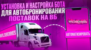 Установка и настройка бота для автобронирования поставок на Wildberries