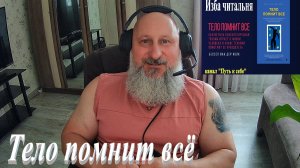 Тело помнит всё. Часть 21