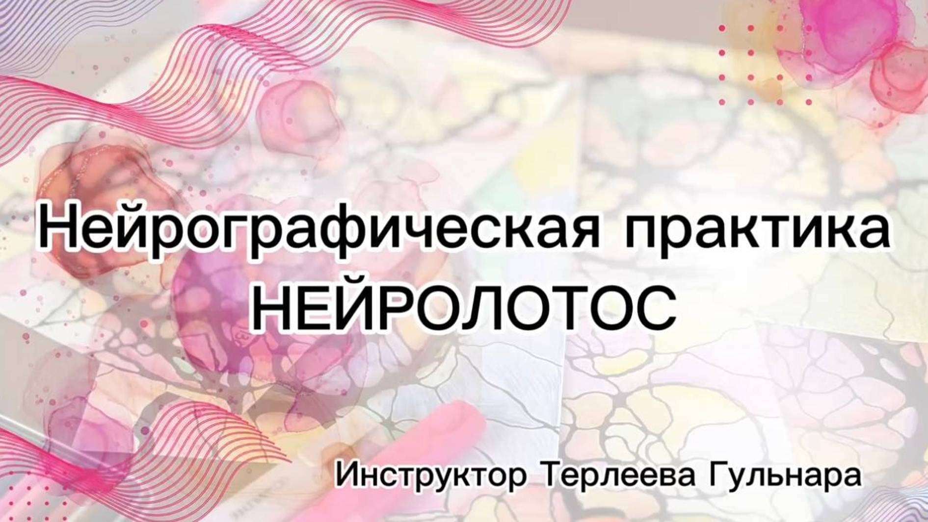 НЕЙРОЛОТОС - нейрографическая практика. Нейрографика с Гульнарой Терлеевой.