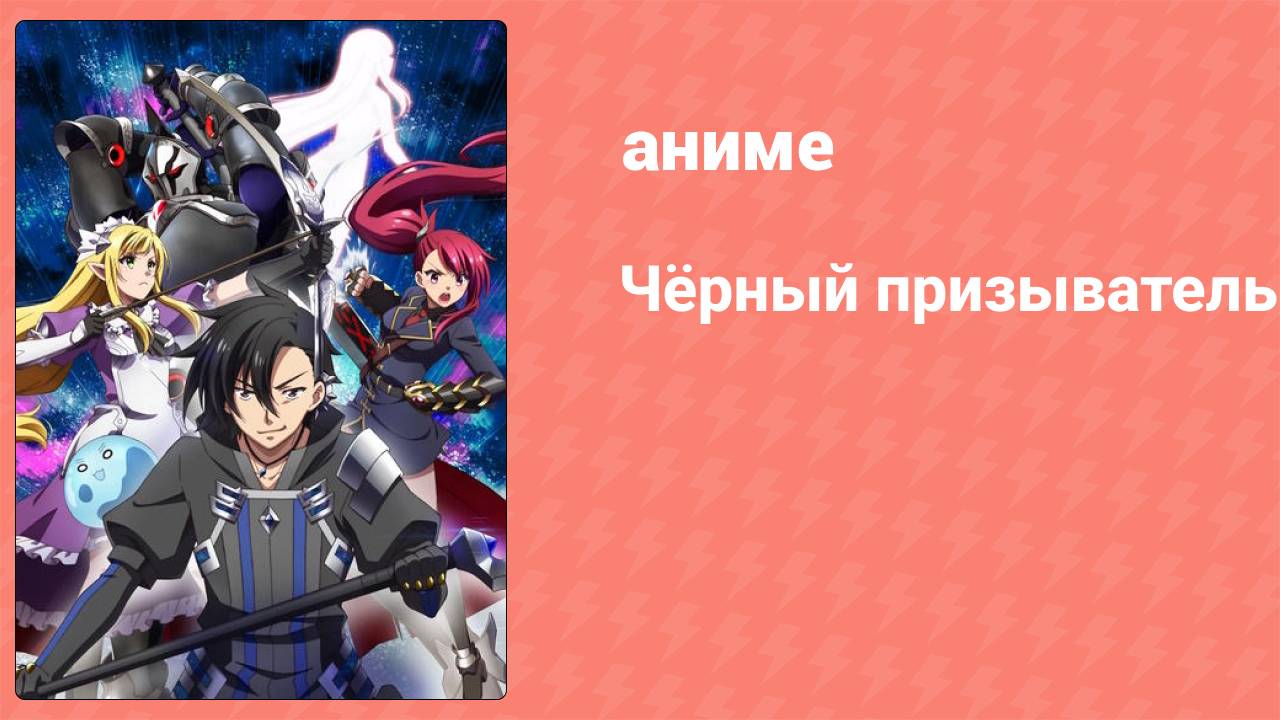 Чёрный призыватель 4 серия (аниме-сериал, 2022)
