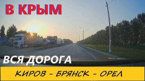 КРЫМ 2024 / КИРОВ-БРЯНСК-ОРЕЛ / ВСЯ ДОРОГА В РЕАЛЬНОМ ВРЕМЕНИ / 22 августа 2024