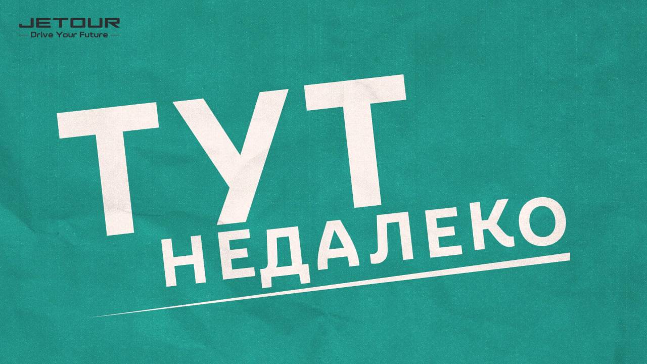 Тут недалеко | Беларусь | Серия 1