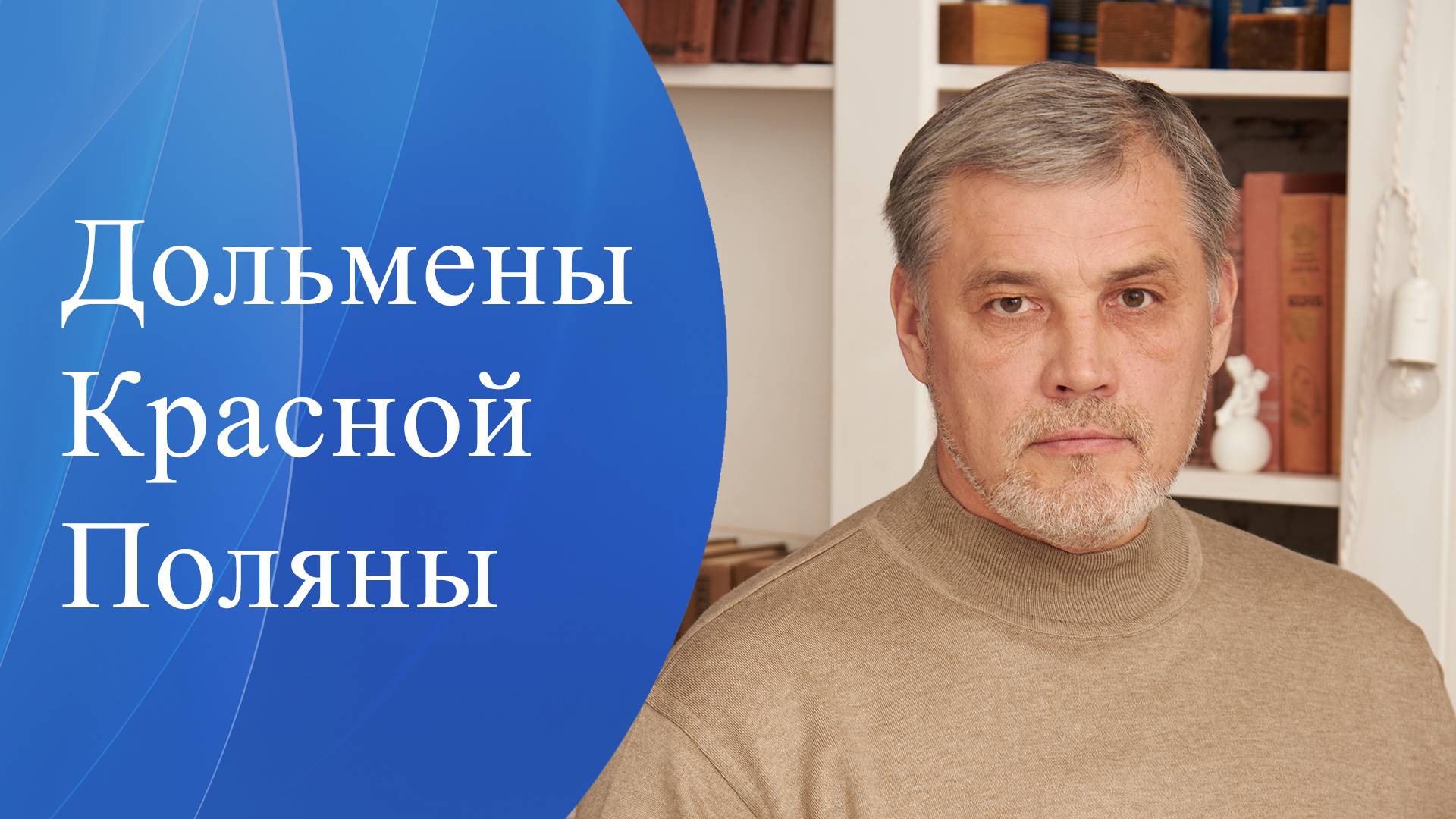Дольмены Красной Поляны