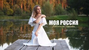 Людмила Орлова - Моя Россия