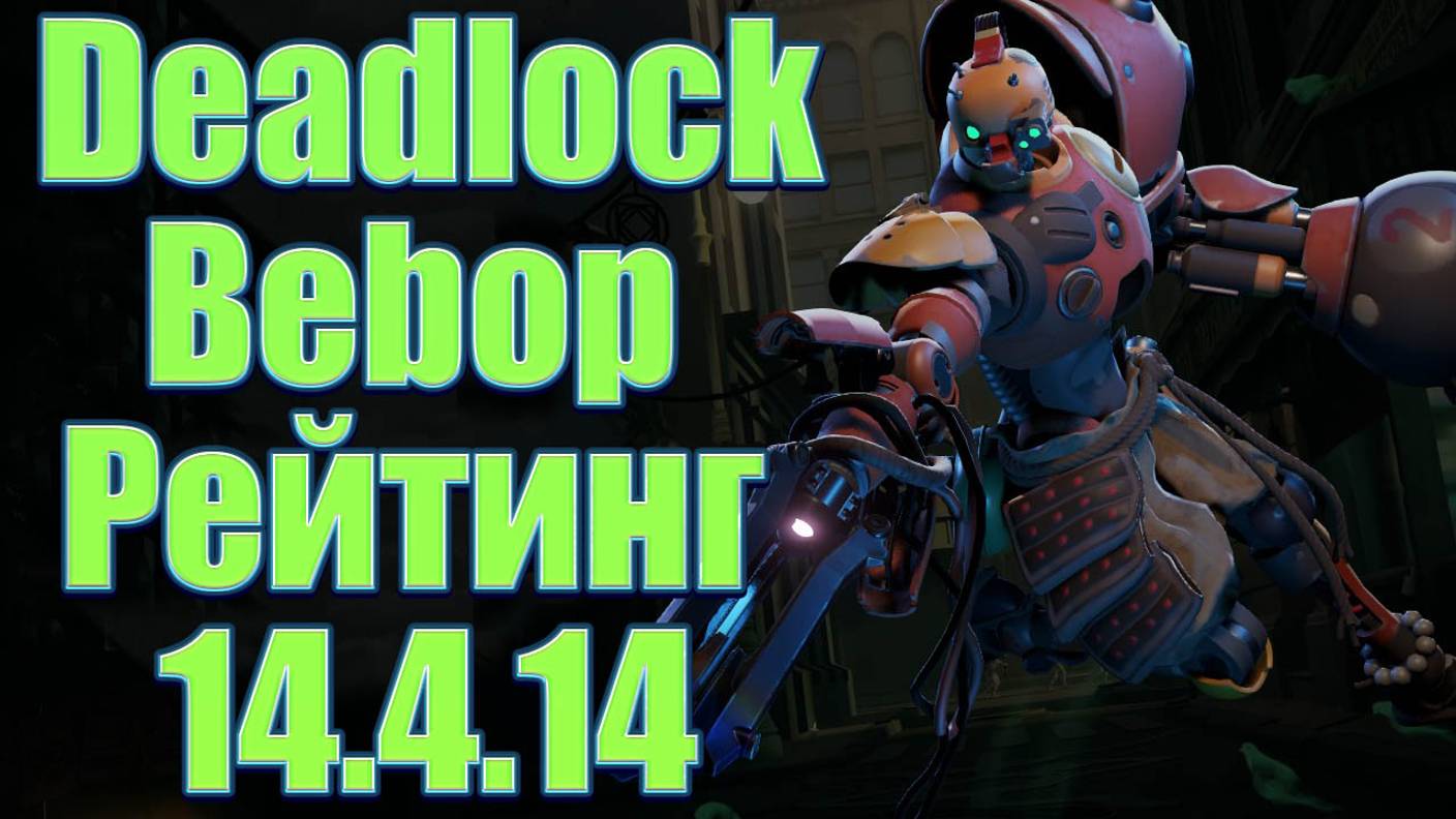 Deadlock ★ Bebop Рейтинг 14.4.14