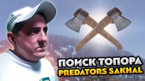 DAYZ PREDATORS 💥 SAKHAL 💥 ПОИСК ТОПОРА