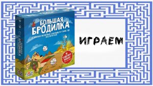 "Большая бродилка" - Играем в настольную игру