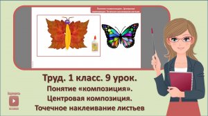 1 кл. Труд. 9 урок. Понятие «композиция». Центровая композиция. Точечное наклеивание листьев.