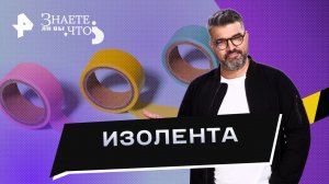 Изолента  —  Знаете ли вы, что? (12.11.2023)