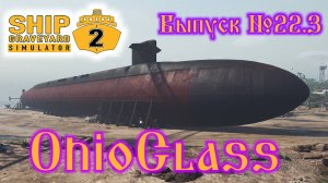 Ship Graveyard Simulator 2 №22.3 OhioClass