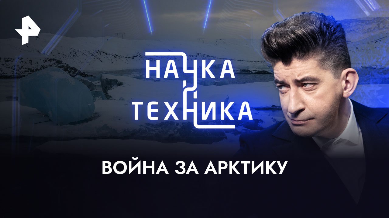 Война за Арктику  Наука и техника (09.04.2023)