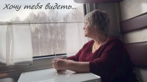 Хочу тебя видеть/// Аксенова Вера дуэт с Mishany77
